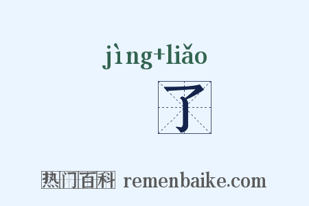 浄了是什么意思的图片